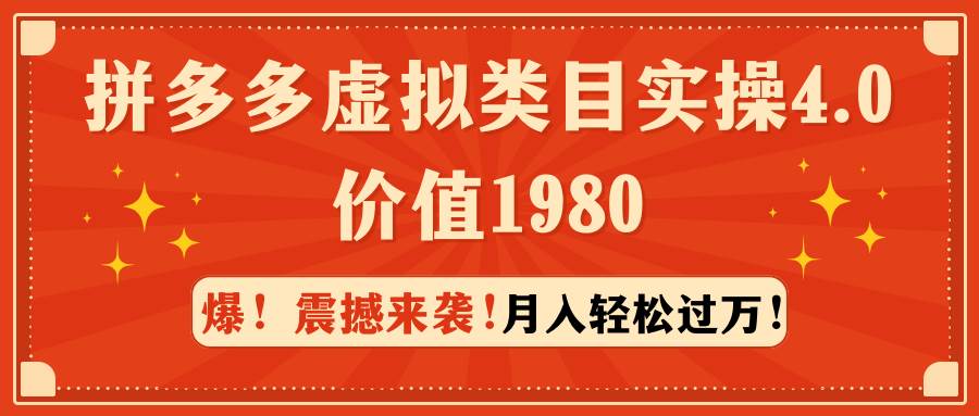 拼多多虚拟类目实操4.0：月入轻松过万，价值1980-自荐云信息速递