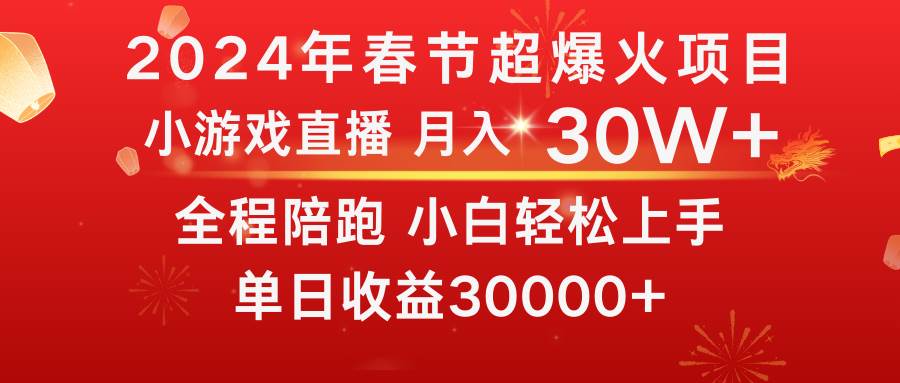 龙年2024过年期间，最爆火的项目 抓住机会 普通小白如何逆袭一个月收益30W+-自荐云信息速递