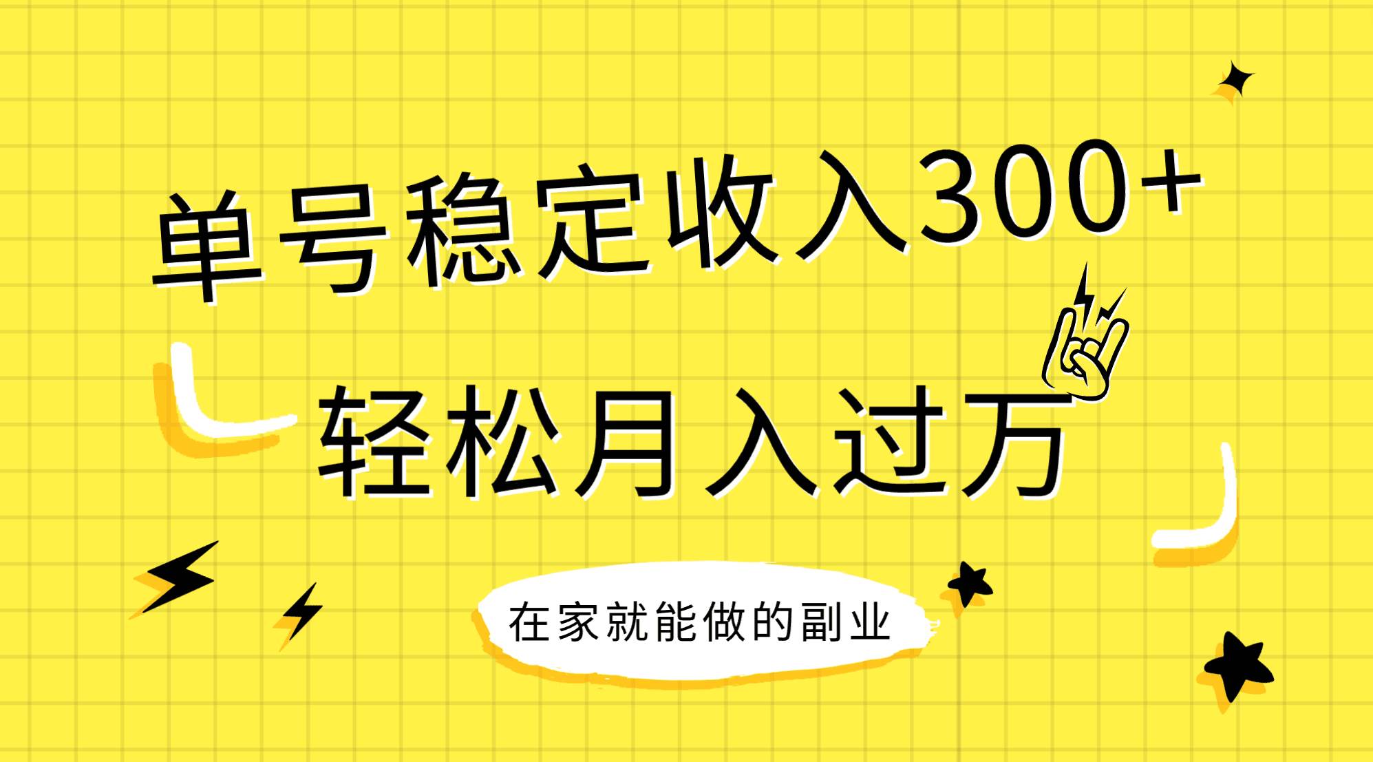 稳定持续型项目，单号稳定收入300+，新手小白都能轻松月入过万-自荐云信息速递