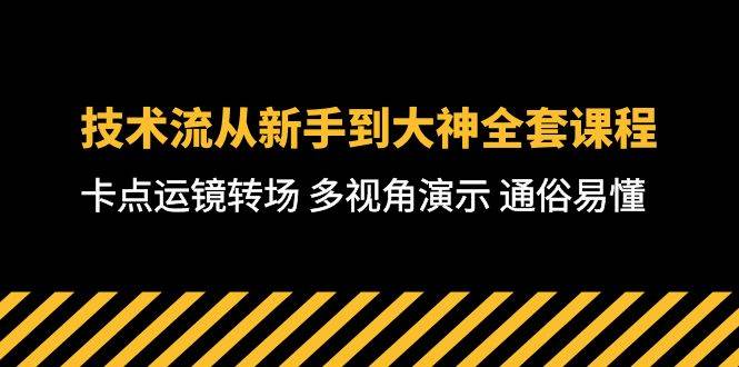 技术流-从新手到大神全套课程，卡点运镜转场 多视角演示 通俗易懂-71节课-自荐云信息速递
