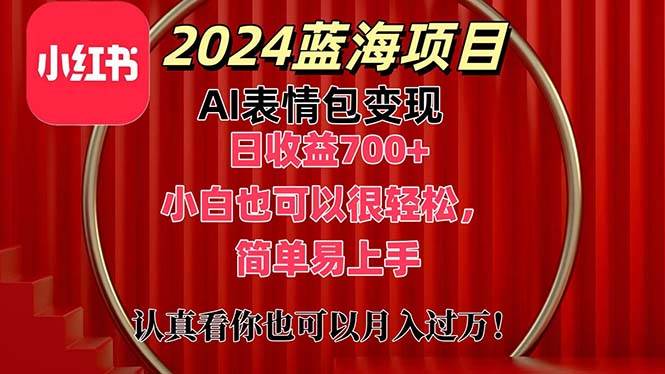 上架1小时收益直接700+，2024最新蓝海AI表情包变现项目，小白也可直接...-自荐云信息速递