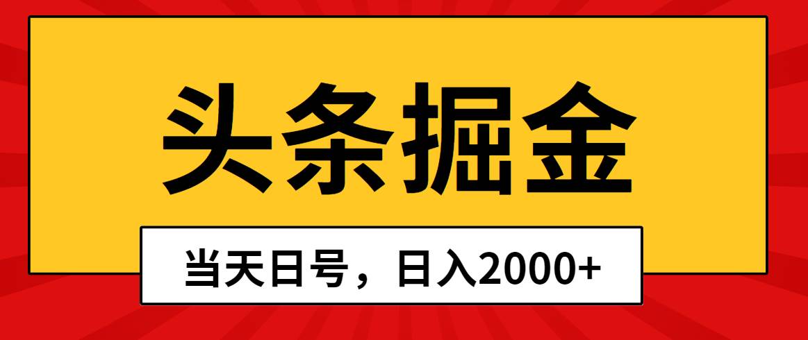 头条掘金，当天起号，第二天见收益，日入2000+-自荐云信息速递