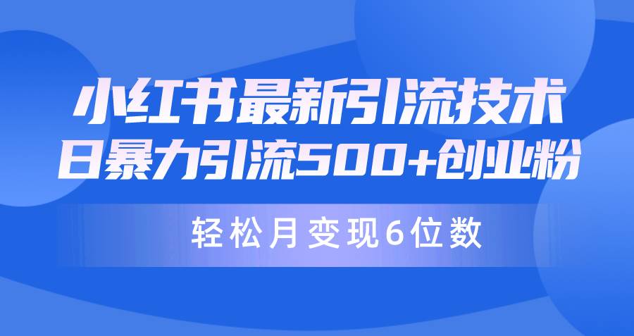 日引500+月变现六位数24年最新小红书暴力引流兼职粉教程-自荐云信息速递