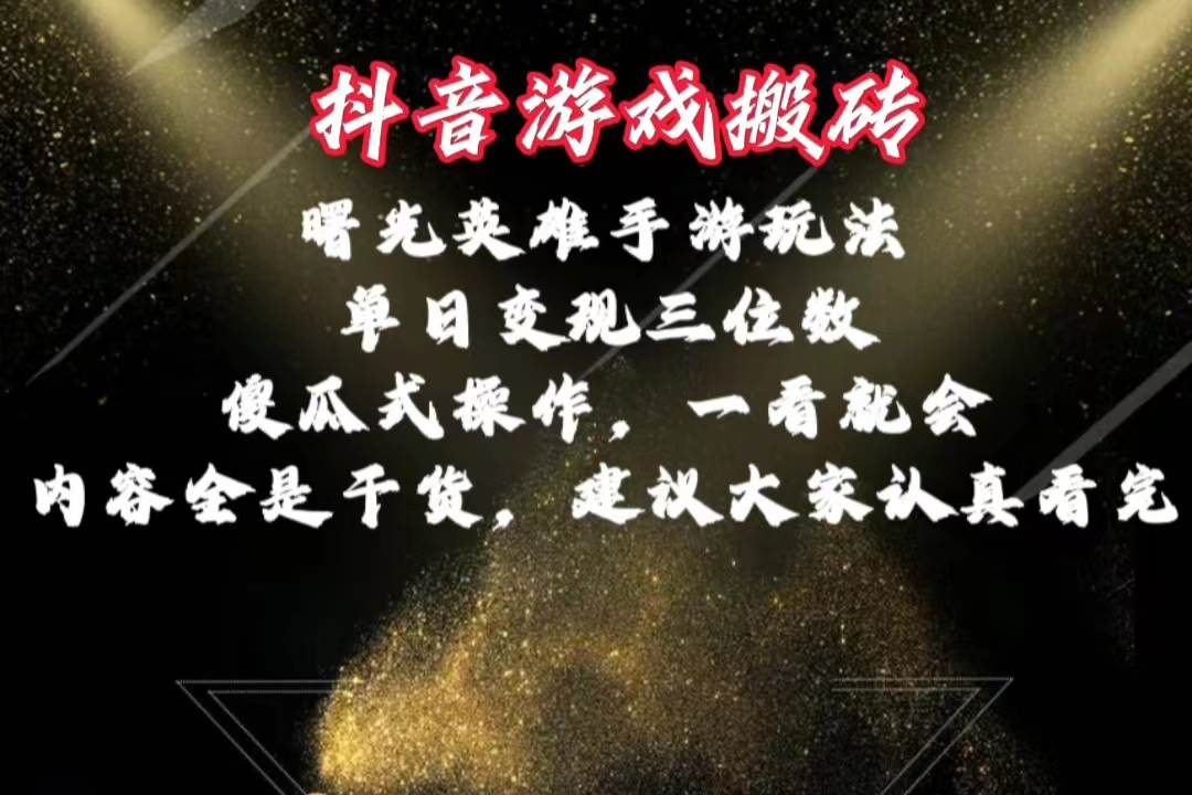 抖音游戏搬砖，曙光英雄独家玩法，单日变现三位数，傻瓜式操作，小白一…-自荐云信息速递