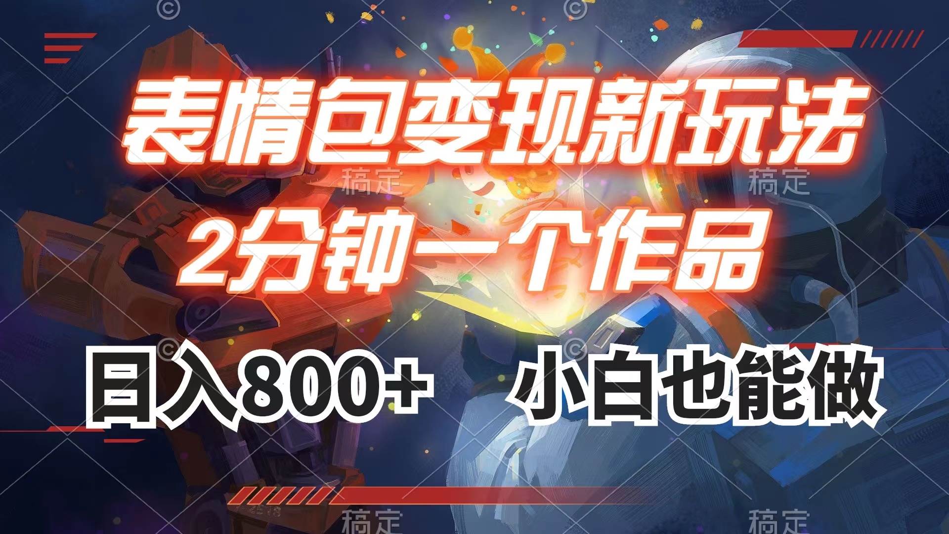 表情包变现最新玩法，2分钟一个视频，日入800+，小白也能做-自荐云信息速递