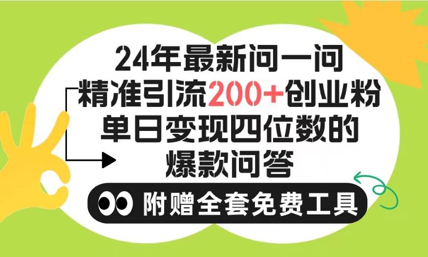 2024微信问一问暴力引流操作，单个日引200+创业粉！不限制注册账号！0封…-自荐云信息速递