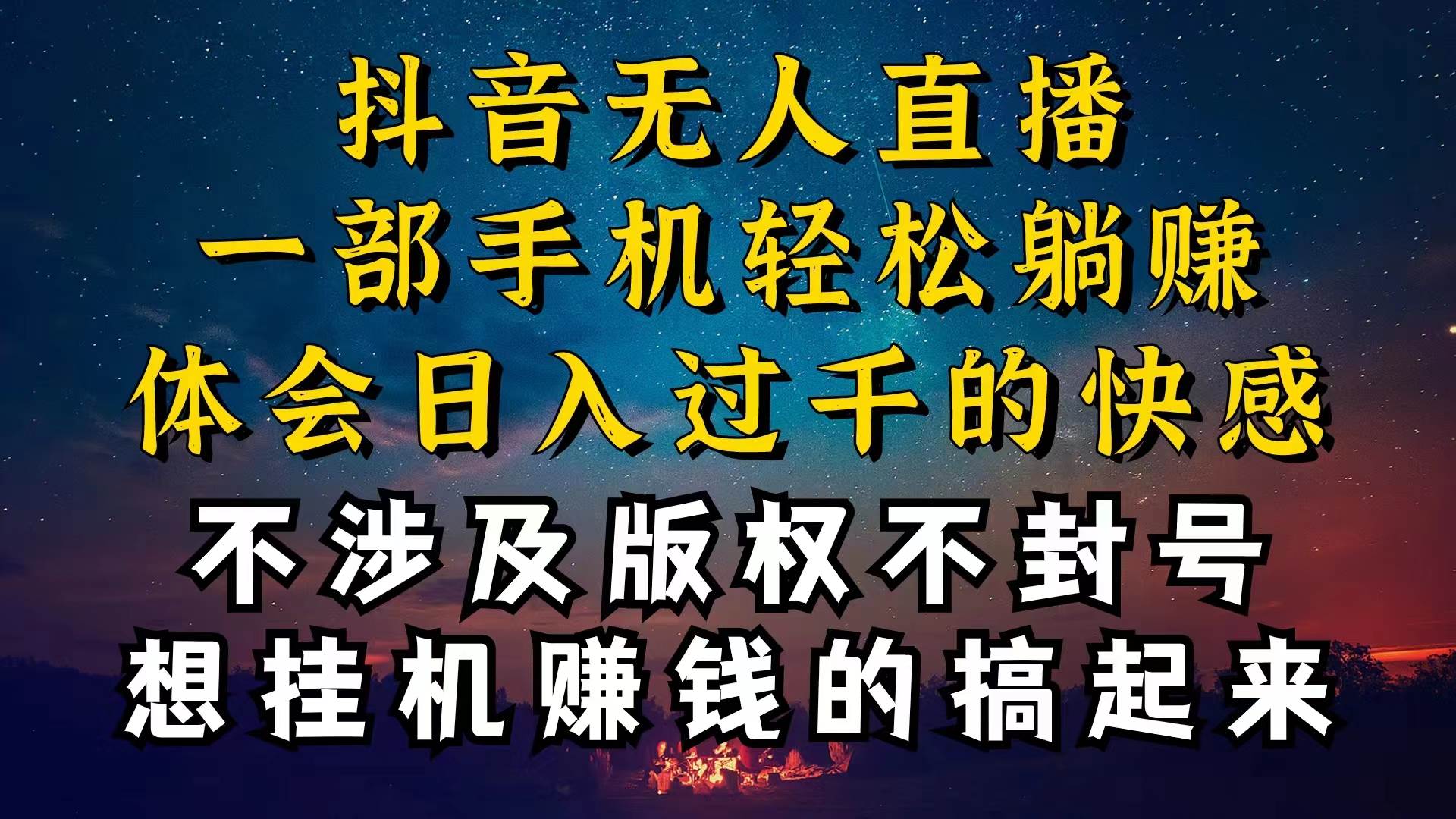 抖音无人直播技巧揭秘,为什么你的无人天天封号,我的无人日入上千,还…-自荐云信息速递