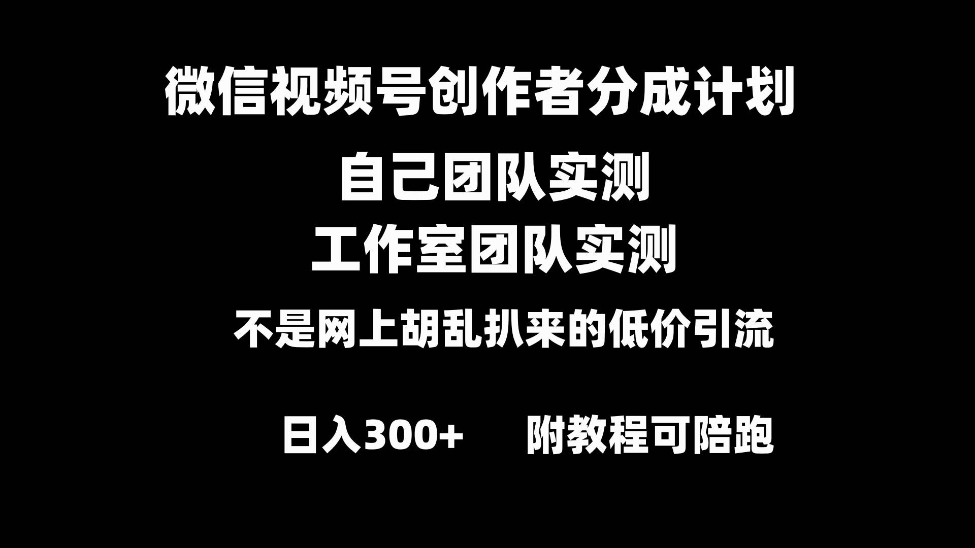 微信视频号创作者分成计划全套实操原创小白副业赚钱零基础变现教程日入300+-自荐云信息速递