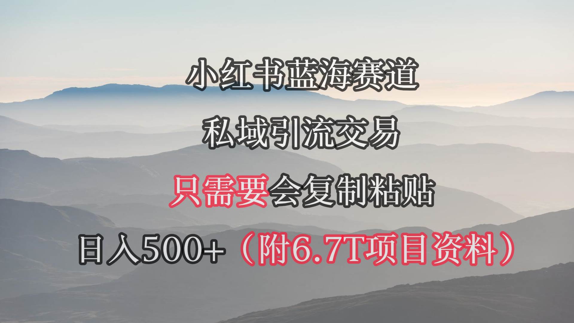 小红书短剧赛道，私域引流交易，会复制粘贴，日入500+（附6.7T短剧资源）-自荐云信息速递