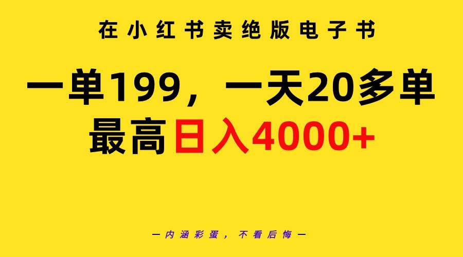 在小红书卖绝版电子书，一单199 一天最多搞20多单，最高日入4000+教程+资料-自荐云信息速递