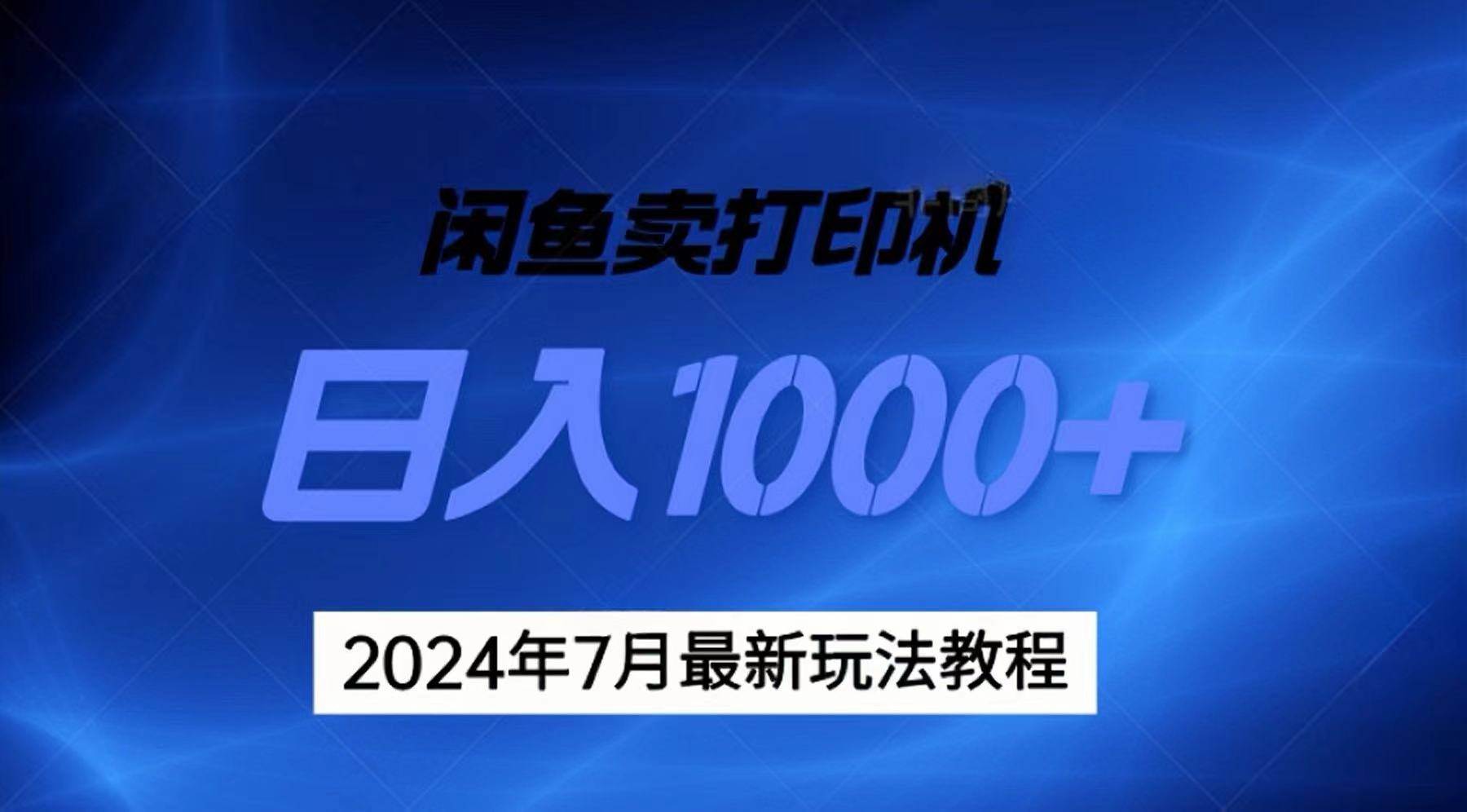 2024年7月打印机以及无货源地表最强玩法，复制即可赚钱 日入1000+-自荐云信息速递
