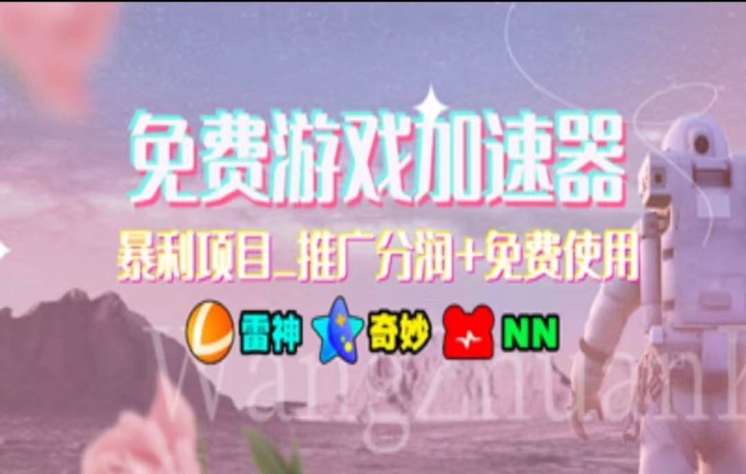 暑假风口项目，加速器拉新，轻松日入1000＋，有手就行，老奶奶都会-自荐云信息速递