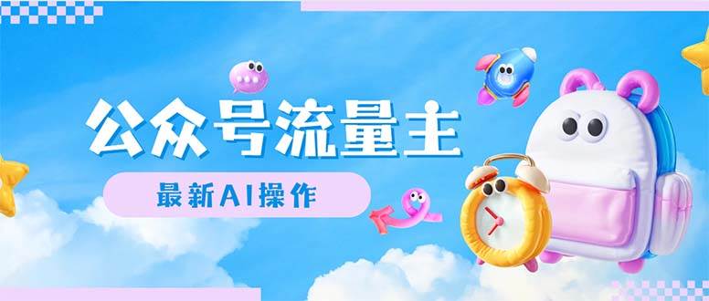 公众号流量主，最新AI创作，小白轻松日入1000+-自荐云信息速递