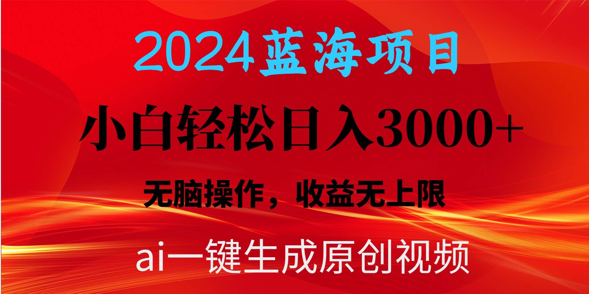 2024蓝海项目用ai一键生成爆款视频轻松日入3000+，小白无脑操作，收益无.-自荐云信息速递