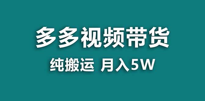 【蓝海项目】拼多多视频带货 纯搬运一个月搞了5w佣金,小白也能操作 送工具-自荐云信息速递