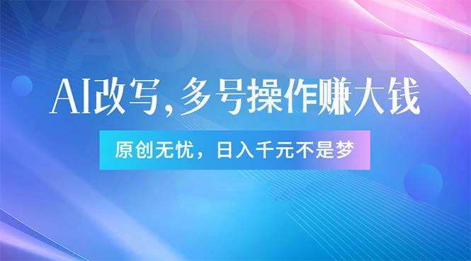 头条新玩法：全自动AI指令改写，多账号操作，原创无忧！日赚1000+-自荐云信息速递