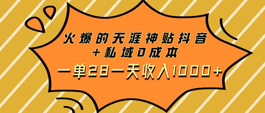火爆的天涯神贴抖音+私域0成本一单28一天收入1000+-自荐云信息速递