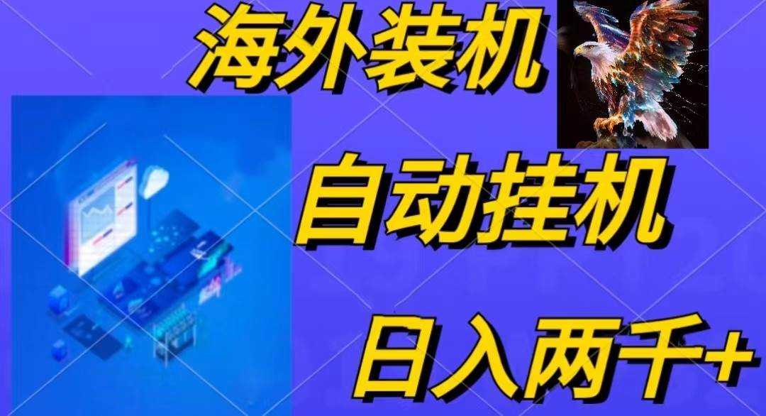 电脑脚本全自动装机,四小时单窗口收益15.8+可无线多开,日收益 1800~2…-自荐云信息速递