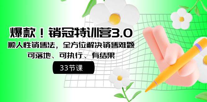 爆款！销冠特训营3.0之顺人性销售法，全方位解决销售难题、可落地、可执行、有结果-自荐云信息速递