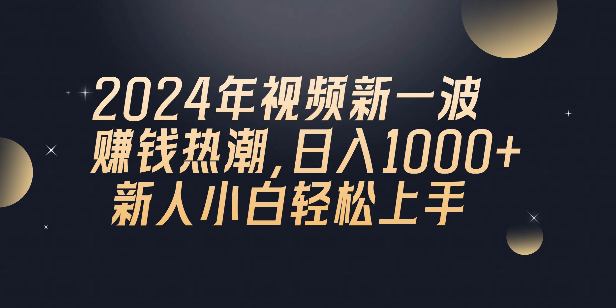 2024年QQ聊天视频新一波赚钱热潮，日入1000+ 新人小白轻松上手-自荐云信息速递
