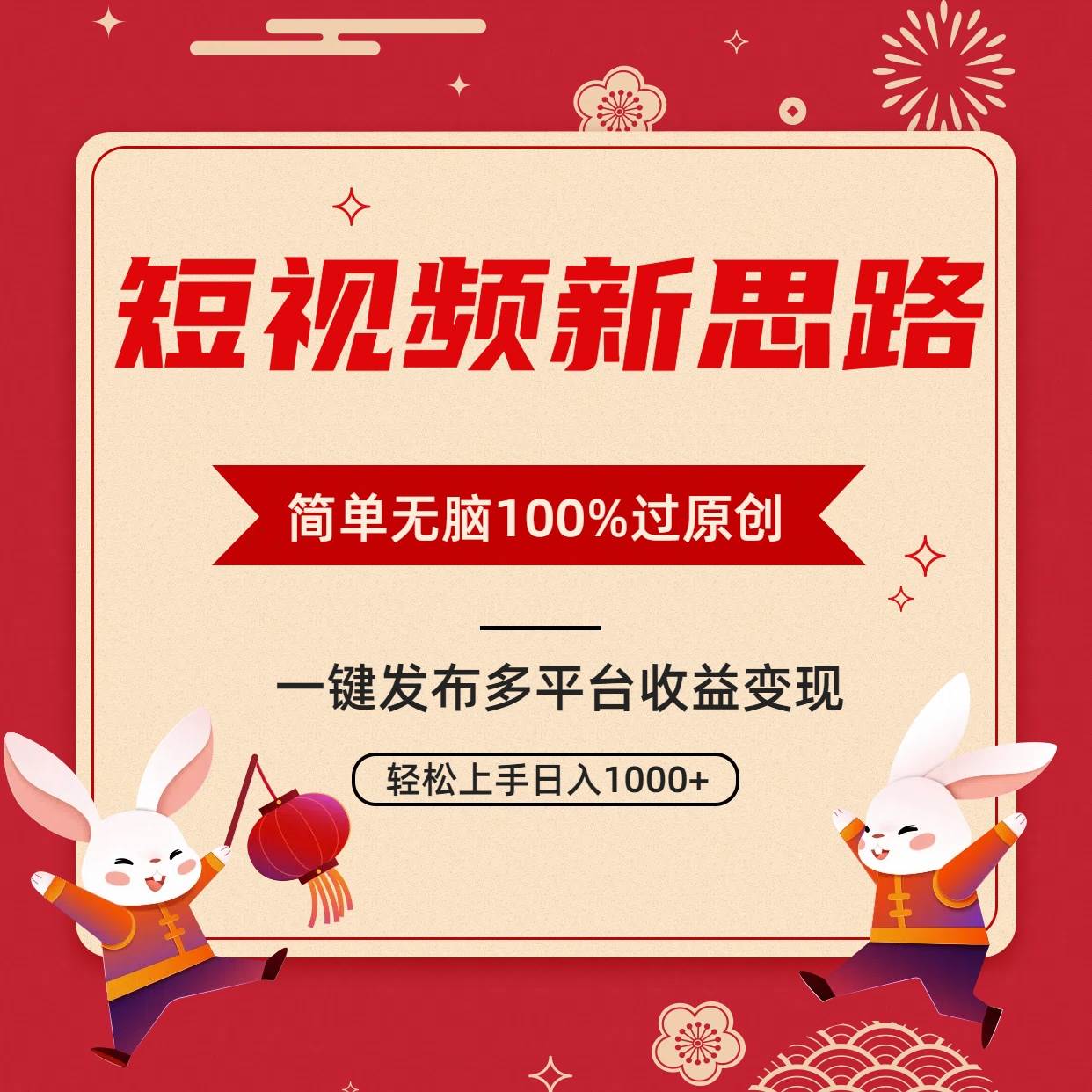 短视频新思路，双重去重100%过原创，一键多平台变现，无脑操作日入1000+-自荐云信息速递