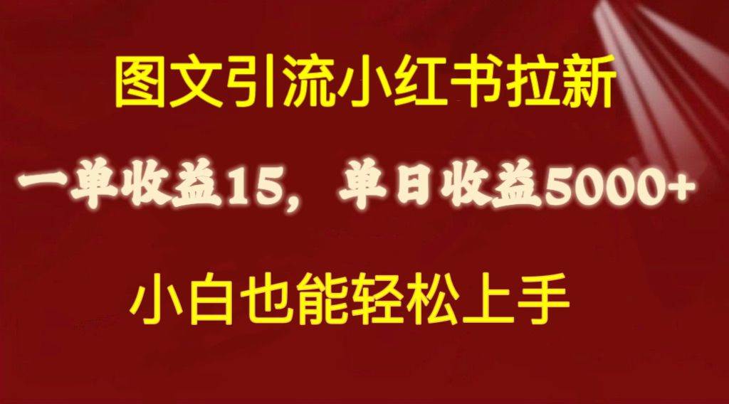 图文引流小红书拉新一单15元，单日暴力收益5000+，小白也能轻松上手-自荐云信息速递