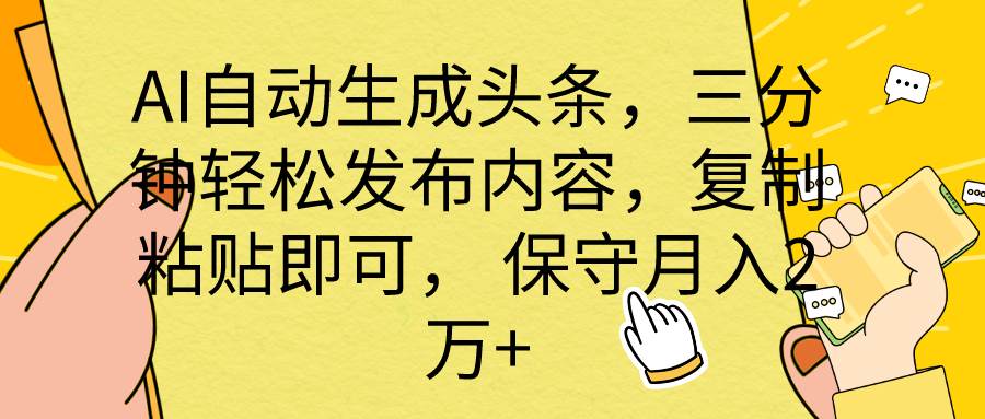 AI自动生成头条，三分钟轻松发布内容，复制粘贴即可， 保底月入2万+-自荐云信息速递
