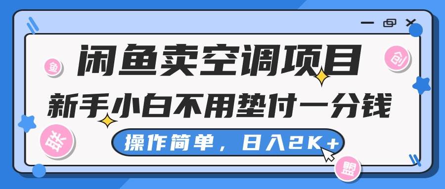 闲鱼卖空调项目，新手小白一分钱都不用垫付，操作极其简单，日入2K+-自荐云信息速递