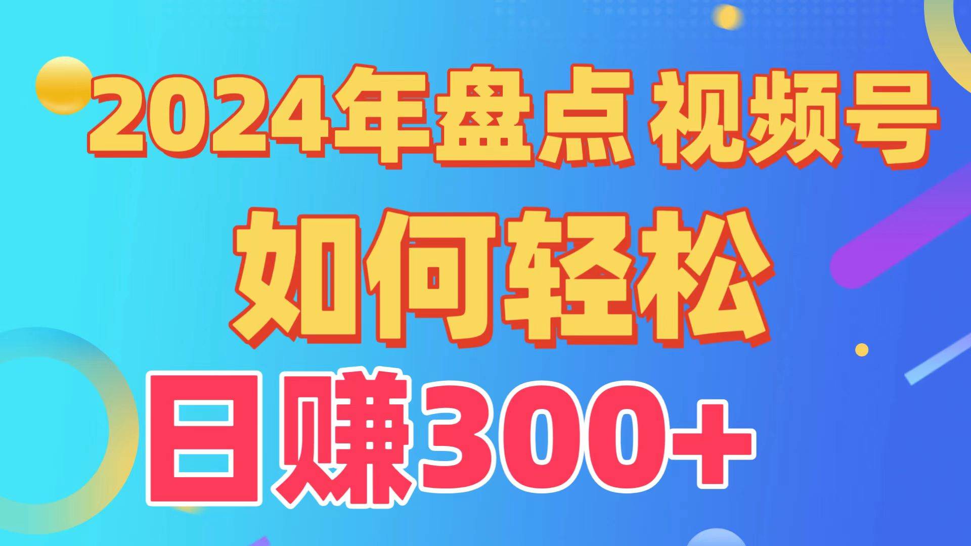盘点视频号创作分成计划，快速过原创日入300+，从0到1完整项目教程！-自荐云信息速递