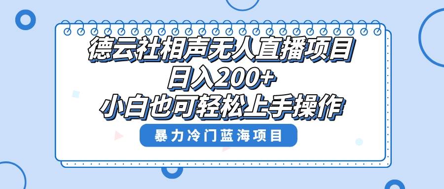 单号日入200+,超级风口项目,德云社相声无人直播,教你详细操作赚收益-自荐云信息速递