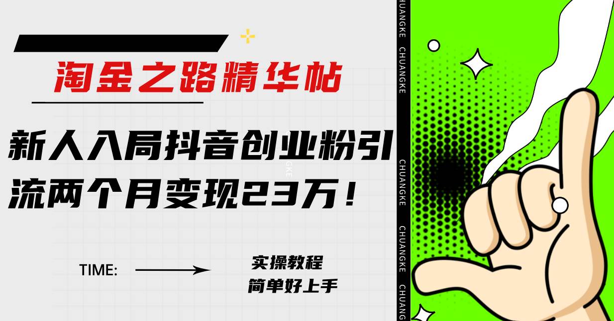 淘金之路精华帖新人入局抖音创业粉引流两个月变现23万！-自荐云信息速递
