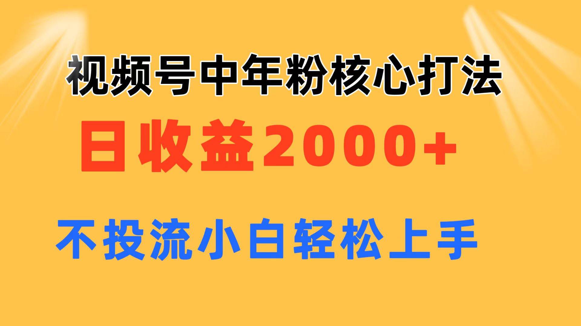 视频号中年粉核心玩法 日收益2000+ 不投流小白轻松上手-自荐云信息速递