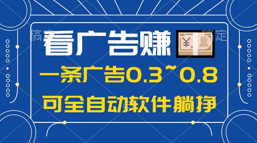 24年蓝海项目，可躺赚广告收益，一部手机轻松日入500+，数据实时可查-自荐云信息速递