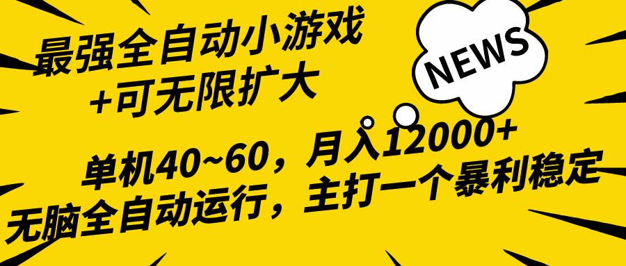2024最新全网独家小游戏全自动，单机40~60,稳定躺赚，小白都能月入过万-自荐云信息速递