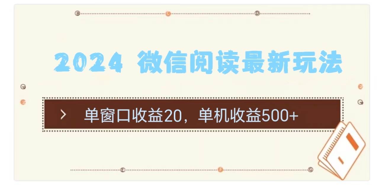 2024 微信阅读最新玩法：单窗口收益20，单机收益500+-自荐云信息速递