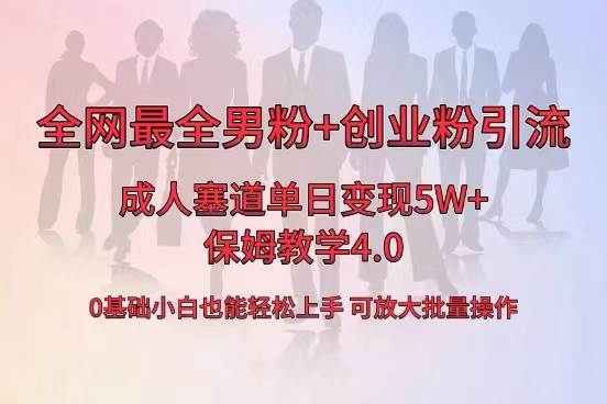 全网首发成人用品单日卖货5W+，最全男粉+创业粉引流玩法，小白也能轻松上手-自荐云信息速递