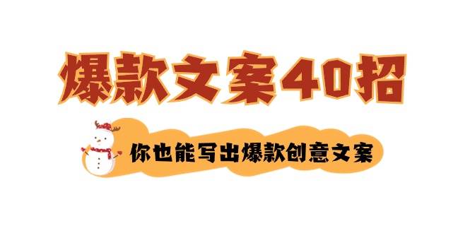 如何写爆款文案-40招,你也能写出爆款创意文案-自荐云信息速递