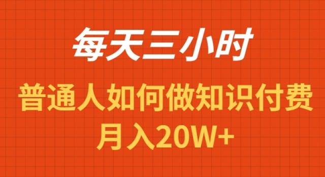每天操作三小时，如何做识付费项目月入20W+-自荐云信息速递