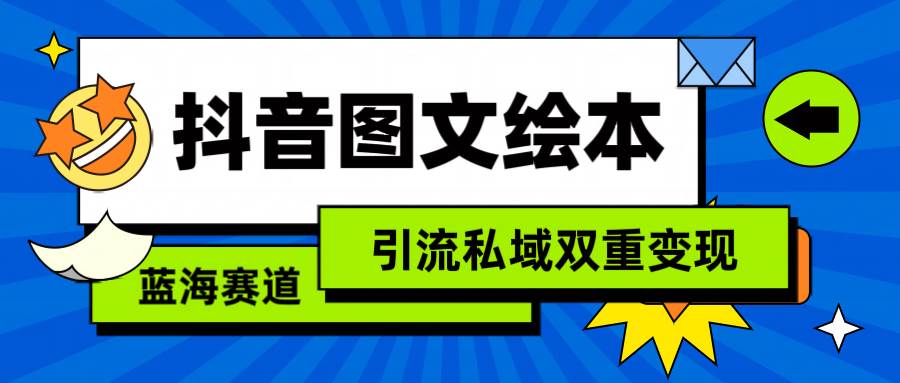 抖音图文绘本，简单搬运复制，引流私域双重变现（教程+资源）-自荐云信息速递