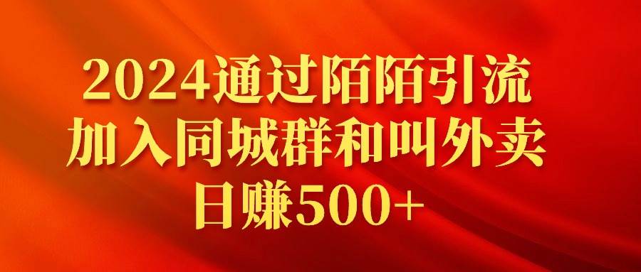 2024通过陌陌引流加入同城群和叫外卖日赚500+-自荐云信息速递