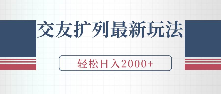 交友扩列最新玩法，加爆微信，轻松日入2000+-自荐云信息速递