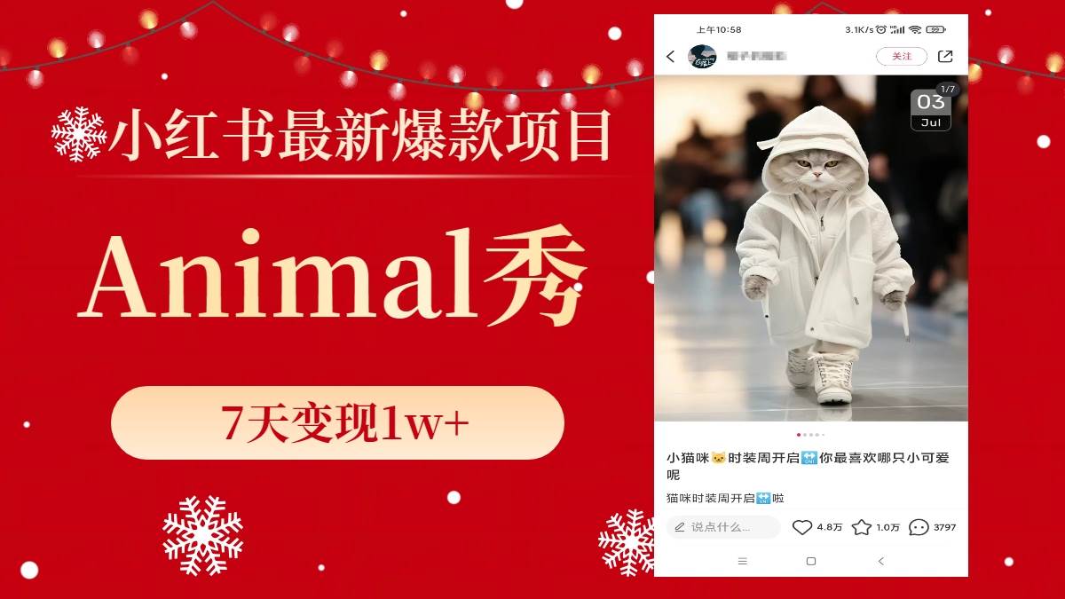 小红书最新爆款项目，Animal秀，7天变现1w+-自荐云信息速递