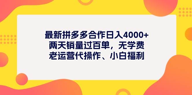 最新拼多多项目日入4000+两天销量过百单，无学费、老运营代操作、小白福利-自荐云信息速递