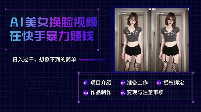 AI美女换脸视频在快手暴力赚钱，日入过千，想象不到的简单-自荐云信息速递