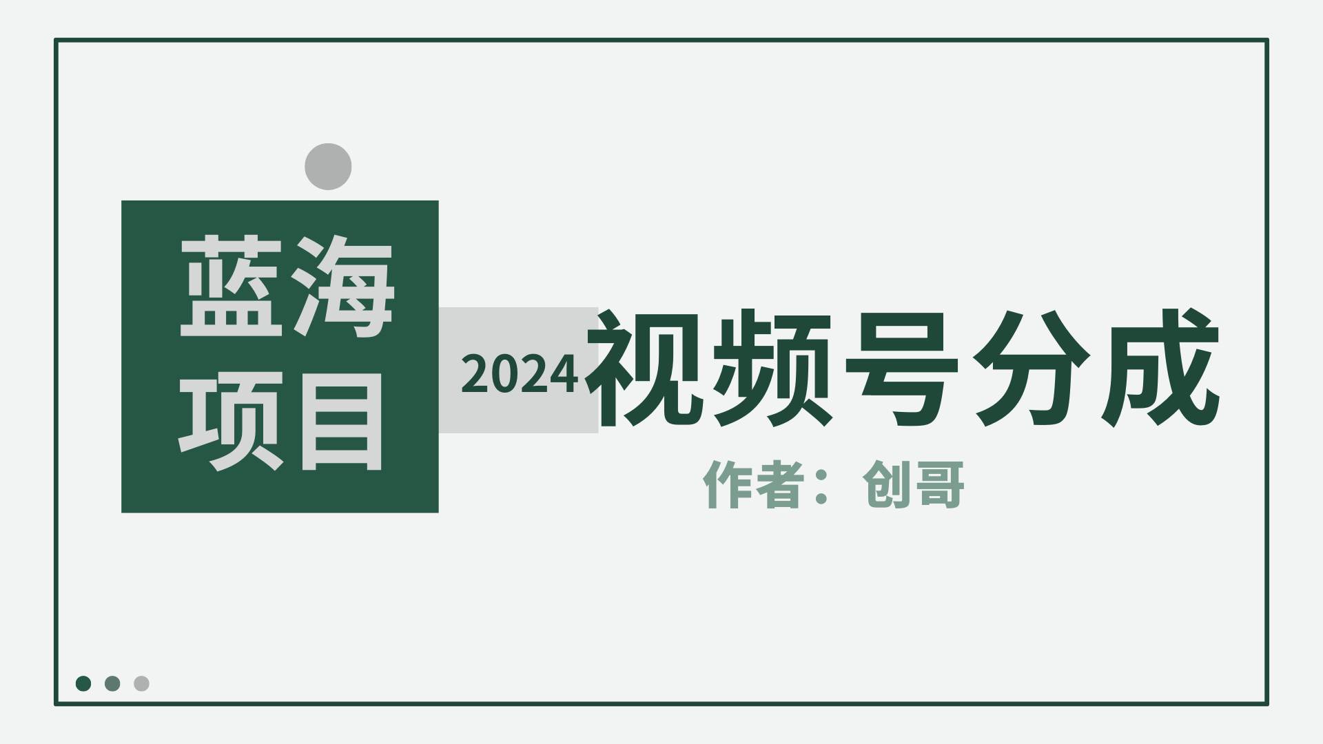 【蓝海项目】2024年视频号分成计划,快速开分成,日爆单8000+,附玩法教程-自荐云信息速递