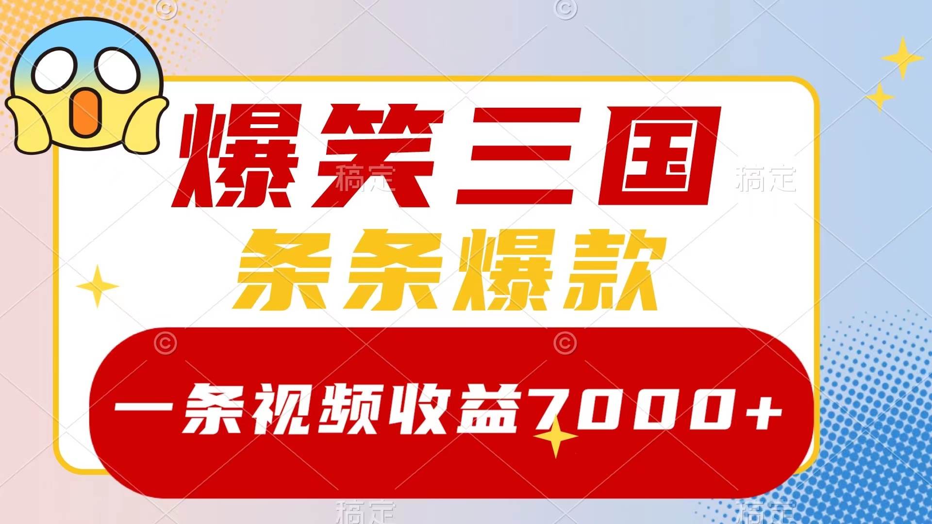 爆笑三国，一条视频收益7000+，条条爆款，5分钟一个原创视频，多种变现方式-自荐云信息速递