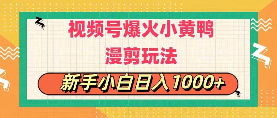 视频号爆火小黄鸭搞笑漫剪玩法，每日1小时，新手小白日入1000+-自荐云信息速递