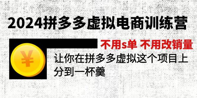 2024拼多多虚拟电商训练营 不s单 不改销量  做虚拟项目分一杯羹(更新10节)-自荐云信息速递