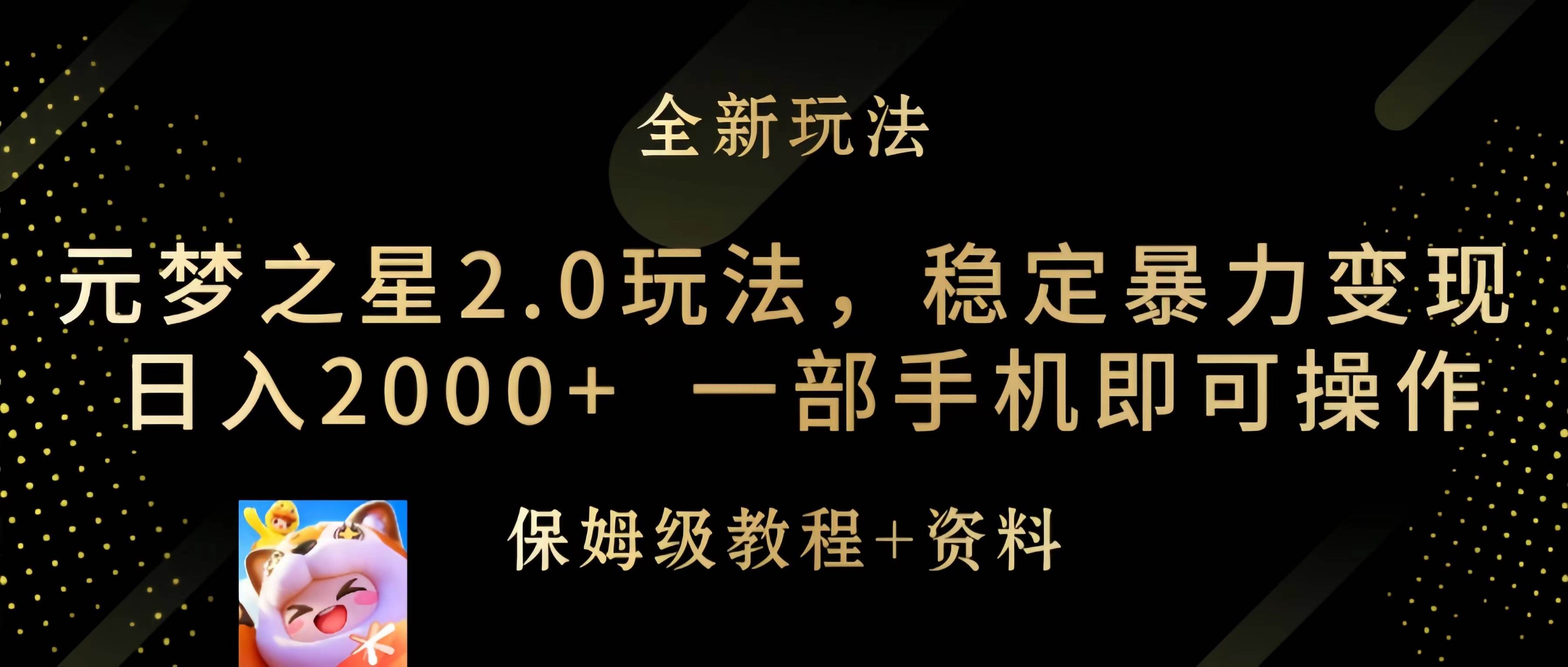 元梦之星2.0玩法，稳定暴力变现，日入2000+，一部手机即可操作-自荐云信息速递