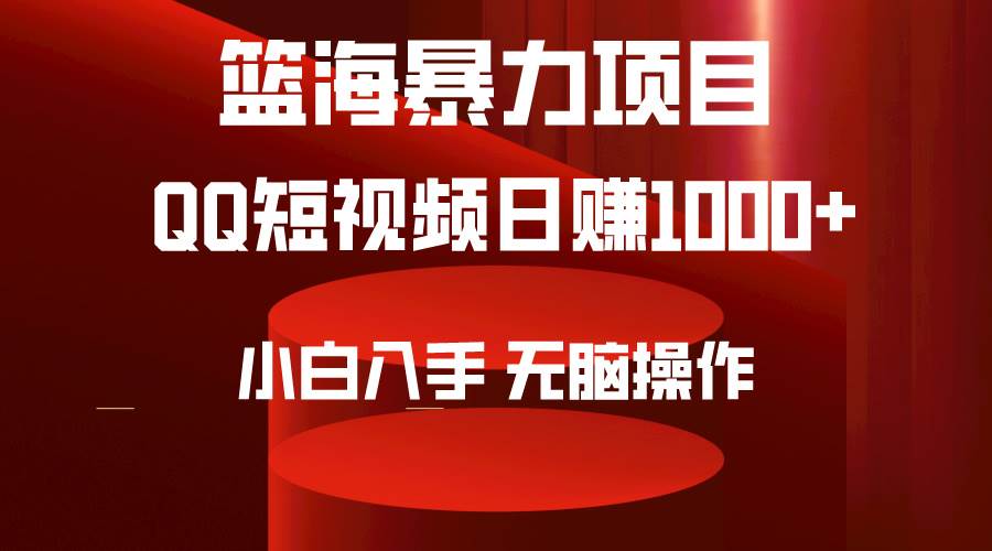 2024年篮海项目，QQ短视频暴力赛道，小白日入1000+，无脑操作，简单上手。-自荐云信息速递